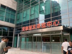 -爱康国宾体检中心(总部基地分院)