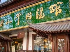 -清真马杰山牛肉汤馆