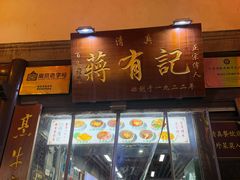 -清真蒋有记(老门东店)