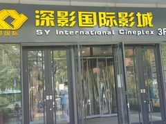 -深影国际影城(学院南路店CGS中国巨幕店)
