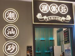 门面-潮粥荟·潮汕砂锅粥(朝阳大悦城店)