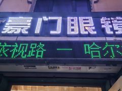 -豪门视光·星趣控·蔡司依视路眼镜代理商(中央大街店)