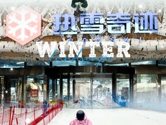 -哈尔滨热雪奇迹