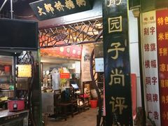 门面-大郎桥瑞陆糖粥(小太平巷店)