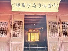 -天一阁博物院