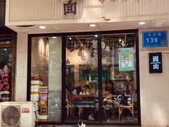 门面-囿面传统制面馆(中央路店)