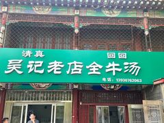-吴记老店全牛汤