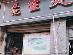 门面-王记生烫牛杂面馆(兰陵路店)