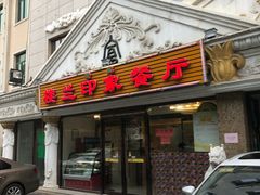 门面-楼兰印象(朝外店)