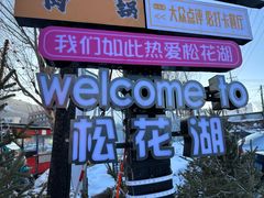 -中旅松花湖滑雪场