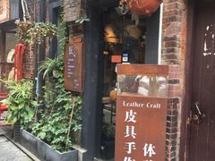 -如果·追梦手工皮具DIY教学店(田子坊店)