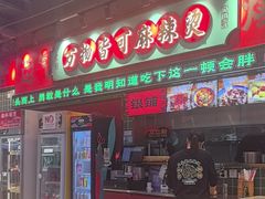 -文立新麻辣烫(合生汇21街区店)