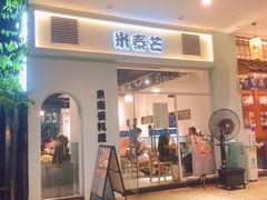 门面-米泰芒·东南亚料理(体育西店)