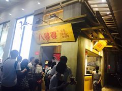 门面-八婆婆烧仙草(中山路店)
