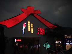 -大潮淮·淮扬菜(何园旗舰店)