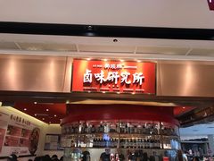 -狮头牌卤味研究所·卤味饭(花城汇南区店)