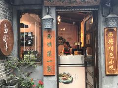 门面-老马粉蒸肉(西塘古镇店)