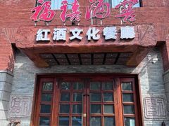 -福禧酒窖·中餐厅 (万柳店)