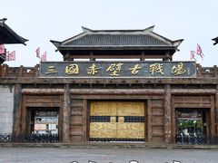 -三国赤壁古战场