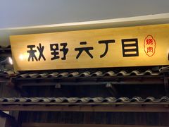 -秋野六丁目(砂之船店)