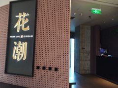 -花潮料理艺食馆(成都万象城店)