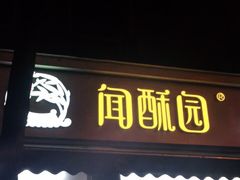 门面-闻酥园(大慈寺店)