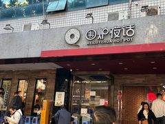 -围炉夜话·潮汕卤水火锅(榕江店)