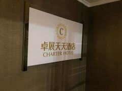-长春卓展天天酒店(人民广场店)