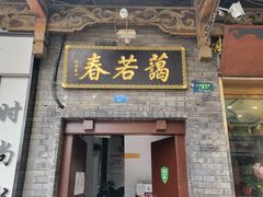 门面-蔼若春.传承三十年云南菜(金碧公园店)