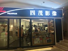 -四茂影像