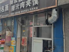 -老字号杨坡红油米线腊汁肉夹馍(东四道巷店)