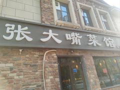 -张大嘴菜馆(庞各庄店)