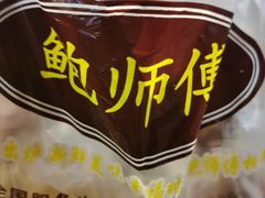 -鲍师傅糕点(春熙路店)