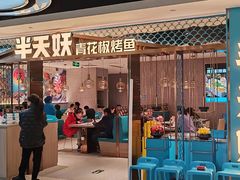 -半天妖烤鱼(西铁营万达店)