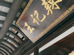 -黎里王记辣脚(黎里总店)