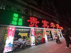 -贵宾牛·潮汕牛肉火锅(珠池总店)