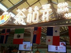-茶话弄(李家村万达店)