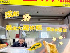 -易老大蛋烘糕(奎星楼总店)