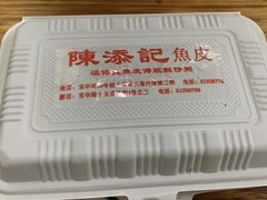 -陈添記·祖傳爽鱼皮·西关老字号(广州首店)