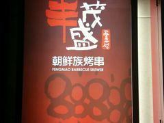 android_upload_pic-丰茂烤串(金泉美食宫店)