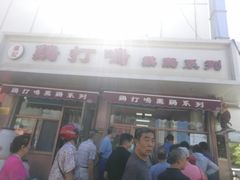 门面-鸡打鸣熏鸡系列(总店)