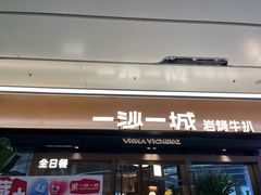 -一沙一城·岩烤牛扒(深圳首店)