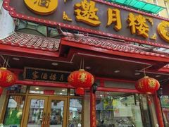 -邀月楼(新华路店)