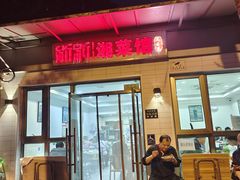 -新新湘菜馆(新中街二条店)