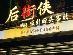 -后街佬·炭火鲜鱼杂(33小镇店)