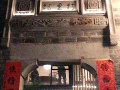 -竹里馆·淮扬菜·功夫茶(老门东店)