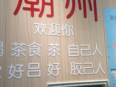 门面-官塘陈记鱼生·潮汕砂锅粥·牛肉火锅(潮枫路总店)