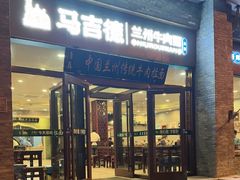 -马吉德牛肉拉面(新街口店)
