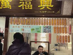 -万福兴糕团(万福兴山塘街直营店)