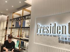 -博士眼镜·President总统(宝安海雅缤纷城店)